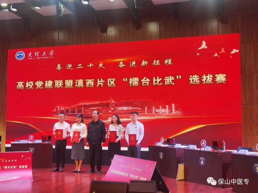 喜报：保山中医专基层党支部书记获滇西片区党建联盟“擂台比武”选拔赛二等奖