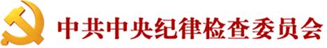 中共中央印发《中国共产党纪律处分条例》