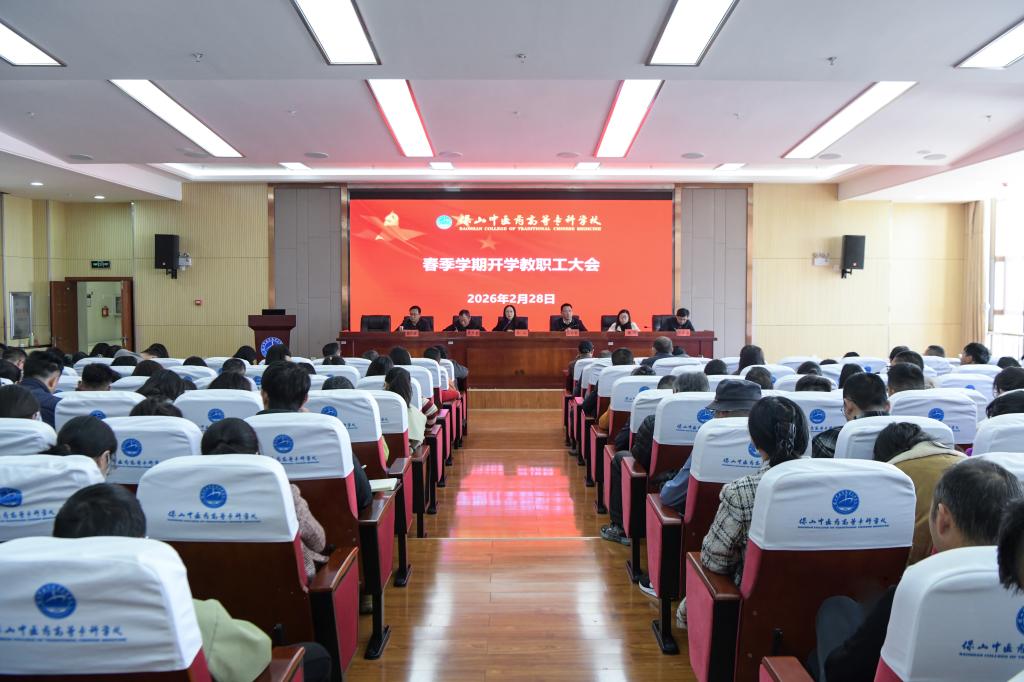 学校召开2026年春季学期教职工大会