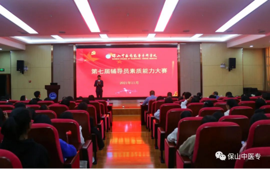 保山中医专第七届辅导员素质能力大赛决赛落下帷幕