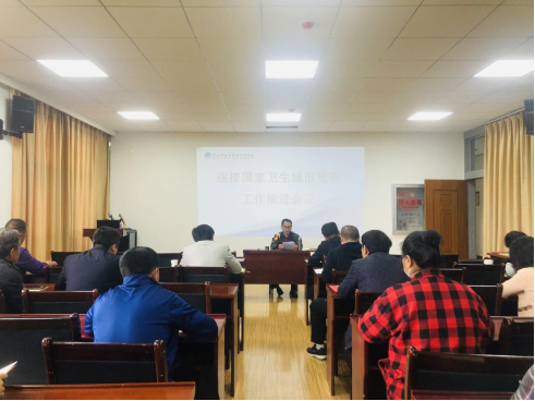 保山中医专召开迎接国家卫生城市复审工作推进会