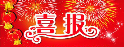 喜报：保山中医专教师在全国职业院校医学影像技术专业教师教学能力大赛中获一等奖