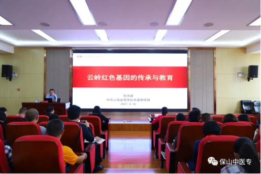 “云岭大讲堂·保山讲坛”在保山中医专开讲啦