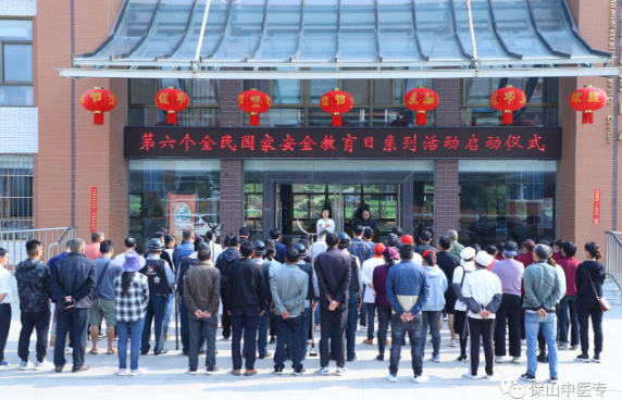 保山中医专启动国家安全教育日系列活动
