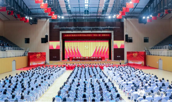 保山中医专召开中国共产党成立100周年“两优一先”表彰大会