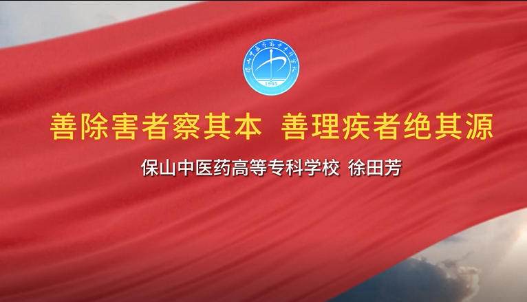 “中医药+廉洁故事”我来讲第一期第1讲（善除害者察其本 善理疾者绝其源）