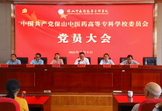 保山中医专召开党员大会选举出席中共保山市第五次党代会代表