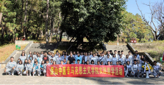 保山中医专师生赴松山干部教育培训基地开展现场实践教学
