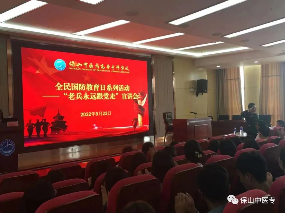保山中医专开展国防教育“老兵永远跟党走”宣讲会