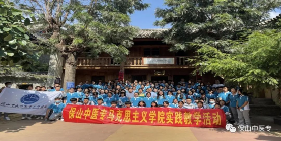 保山中医专马克思主义学院组织师生到北汉庄杨善洲精神教育基地开展体验教学