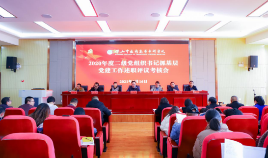 保山中医专召2020年度二级党组织书记抓基层党建工作述职评议考核