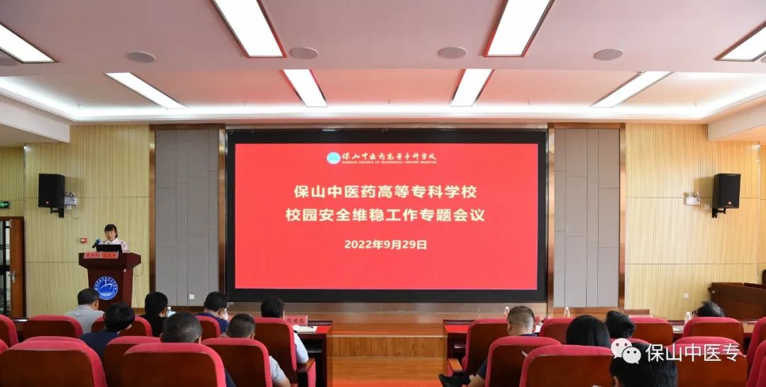保山中医专召开校园安全维稳桌面推演暨安全维稳工作会