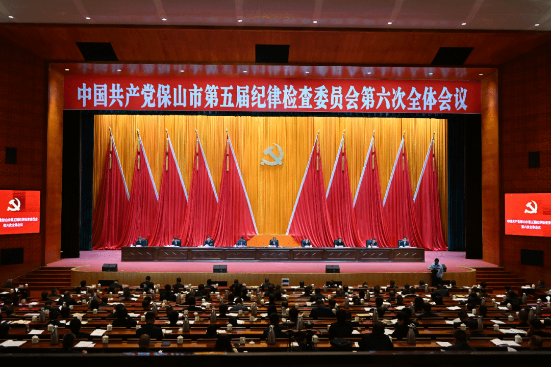 中国共产党保山市第五届纪律检查委员会第六次全体会议公报