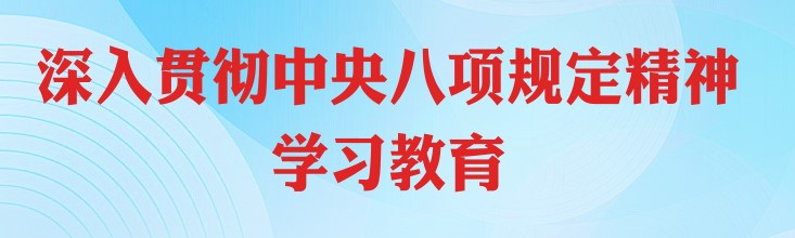 学习资料 | 中央八项规定及其实施细则