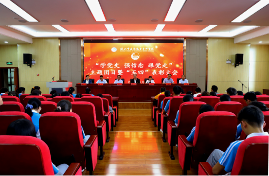 保山中医专“学党史 强信念 跟党走”主题团日暨“五四”表彰大会圆满举行