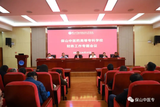 保山中医专召开财务工作专题会议