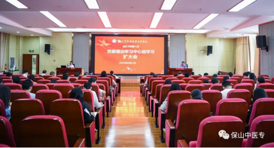 保山中医专举行2022年第八次党委理论学习中心组集中学习