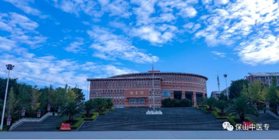 喜讯：保山中医专又新增一所附属医院