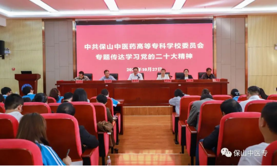 踔厉奋发 勇毅前行——保山中医专召开专题传达学习党的二十大精神大会