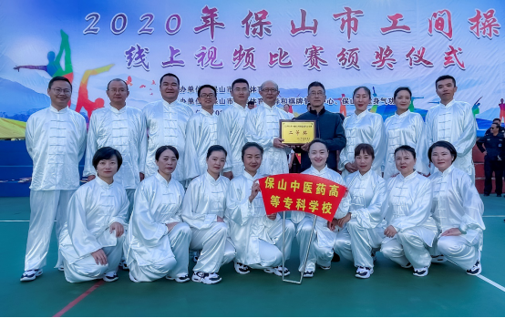 喜讯：保山中医专健身气功八段锦获奖啦！