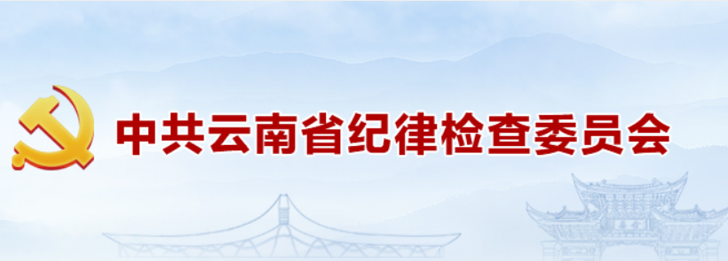 《中国纪检监察》杂志刊发冯志礼署名文章：发挥廉洁教育基础作用 推进“清廉云南”建设