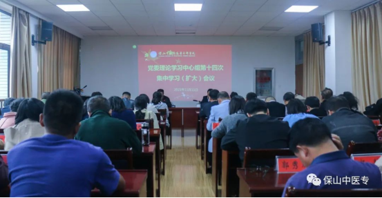 保山中医专举行2021年第十四次党委理论学习中心组集中学习