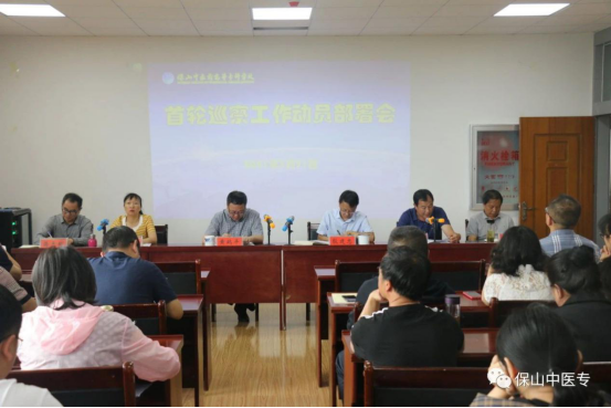 保山中医专党委召开首轮巡察工作动员部署会