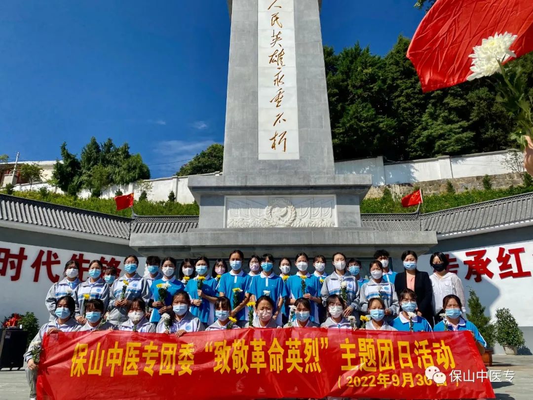 保山中医专开展“致敬革命英烈”主题团日活动