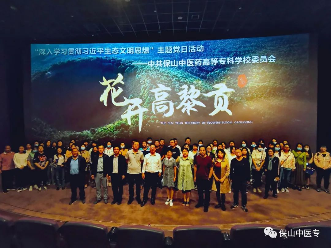 保山中医专组织开展“深入学习贯彻习近平生态文明思想”主题党日活动