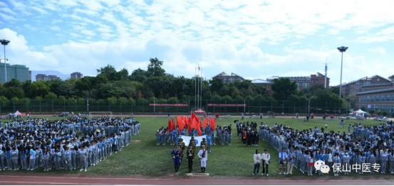 强身健体跟党走 凝心聚力谱新篇——保山中医专第十一届田径运动会闭幕