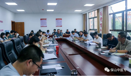 保山中医专召开“专升本”暨“双高”建设工作会