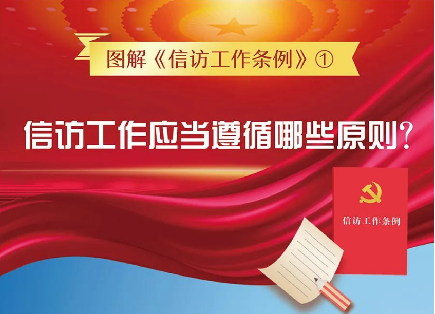 【图解信访工作条例①】信访工作应当遵循哪些原则？