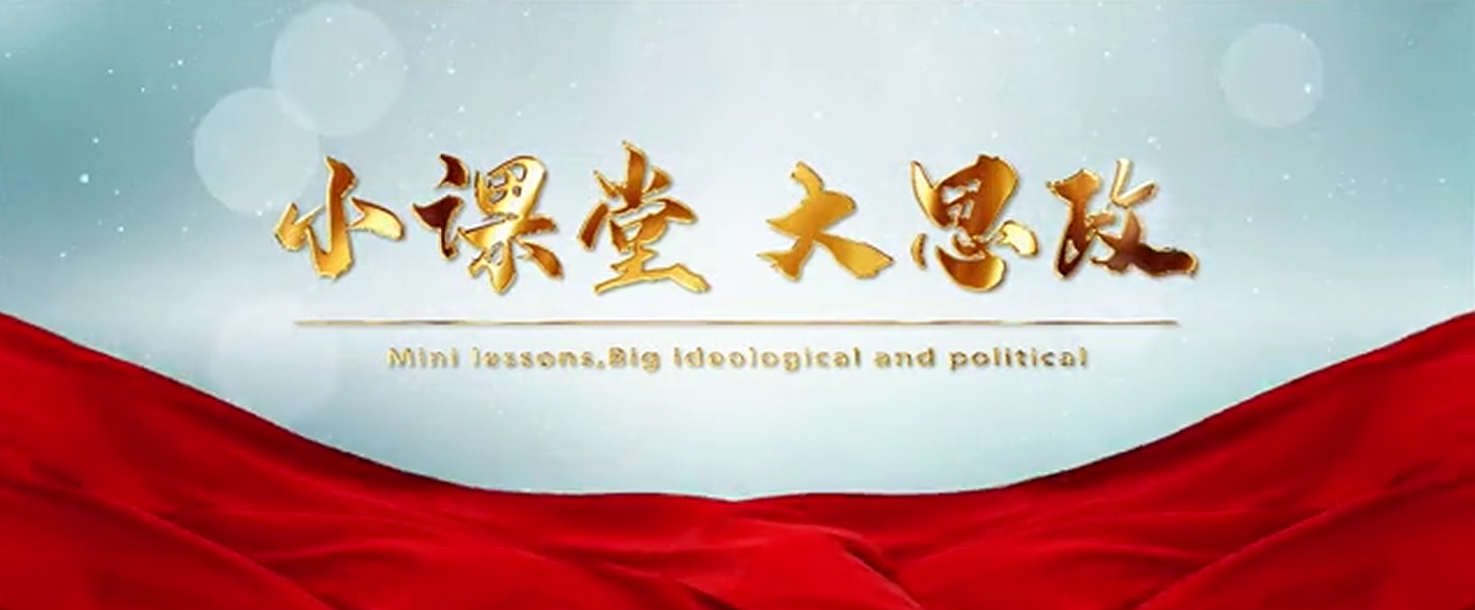 小课堂  大思政