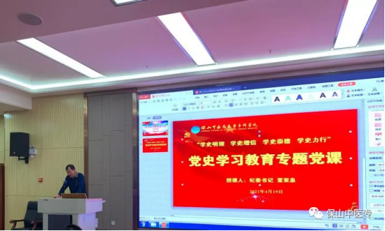 保山中医专举办第四期党史学习教育读书班