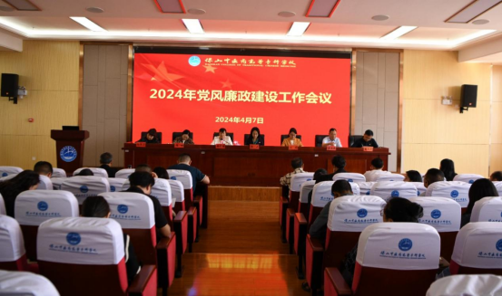 勇于自我革命 纵深推进全面从严治党——学校召开2024年党风廉政建设工作会