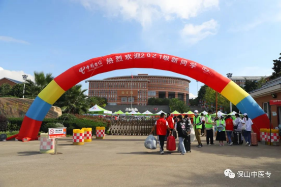 保山中医专2021学年秋季学期迎新工作圆满完成