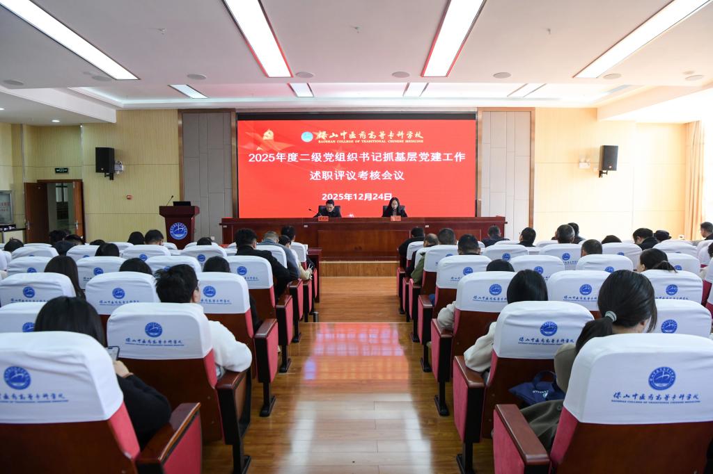 学校召开2025年度二级单位党组织书记抓基层党建工作述职评议考核会