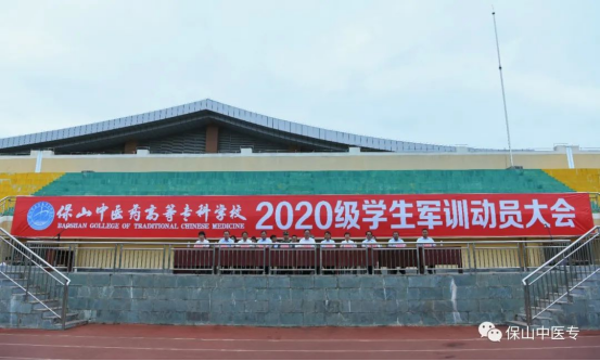 保山中医专2020级学生军训工作拉开序幕