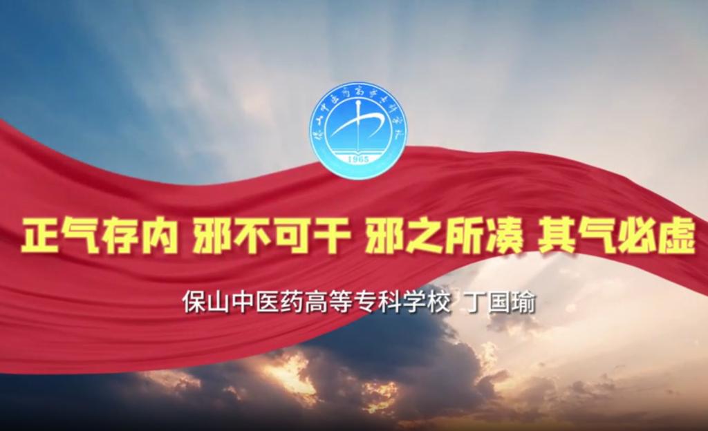 中医药+廉洁故事”我来讲第一期第3讲（正气存内，邪不可干，邪之所凑，其气必虚）