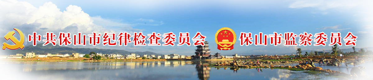 中央纪委国家监委公开通报八起违反中央八项规定精神典型问题